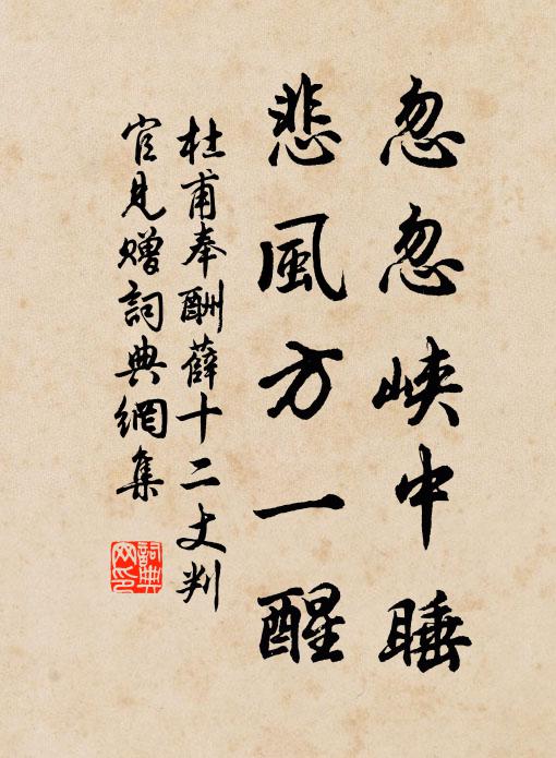 杜甫忽忽峡中睡,悲风方一醒书法作品欣赏