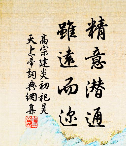 佚名精意潜通，虽远而迩书法作品欣赏