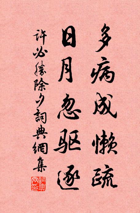 许必胜多病成懒疏，日月忽驱逐书法作品欣赏