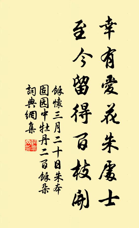 余怀幸有爱花朱处士，至今留得百枝开书法作品欣赏