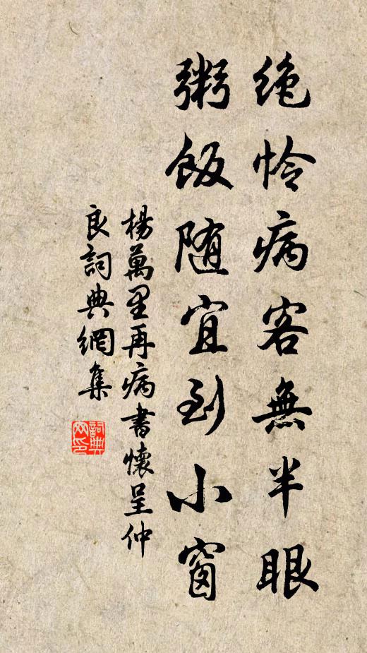 杨万里绝怜病客无半眼，粥饭随宜到小窗书法作品欣赏