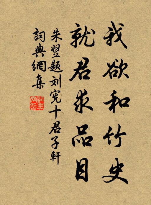 朱翌我欲和竹史，就君求品目书法作品欣赏