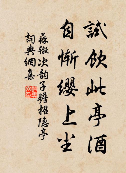 苏辙试饮此亭酒，自惭缨上尘书法作品欣赏