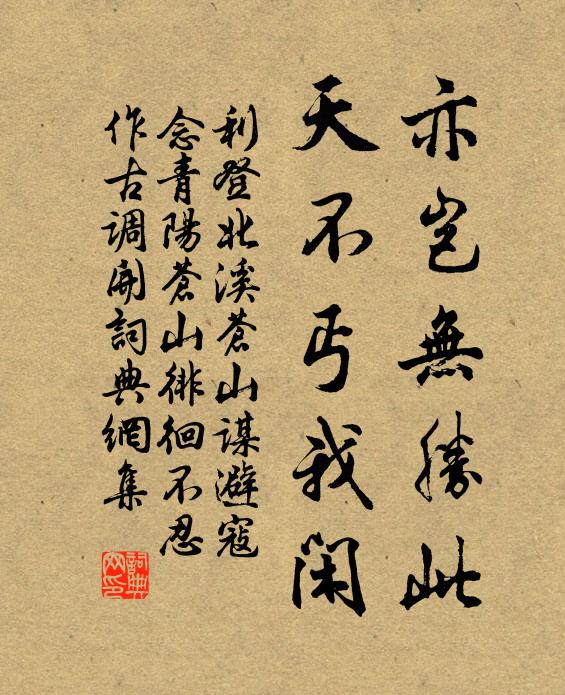 利登亦岂无胜此,天不丐我闲书法作品欣赏