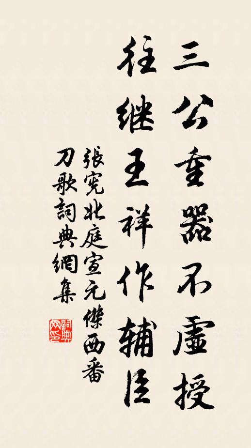 张宪三公重器不虚授，往继王祥作辅臣书法作品欣赏