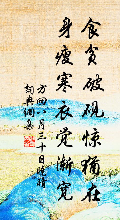 方回食贫破砚惊犹在，身瘦寒衣觉渐宽书法作品欣赏