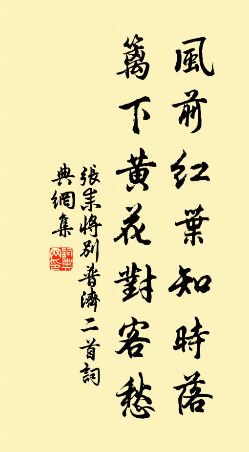 张耒风前红叶知时落，篱下黄花对客愁书法作品欣赏