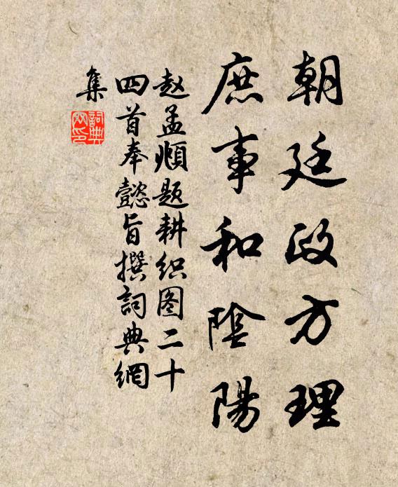 赵孟頫朝廷政方理，庶事和阴阳书法作品欣赏