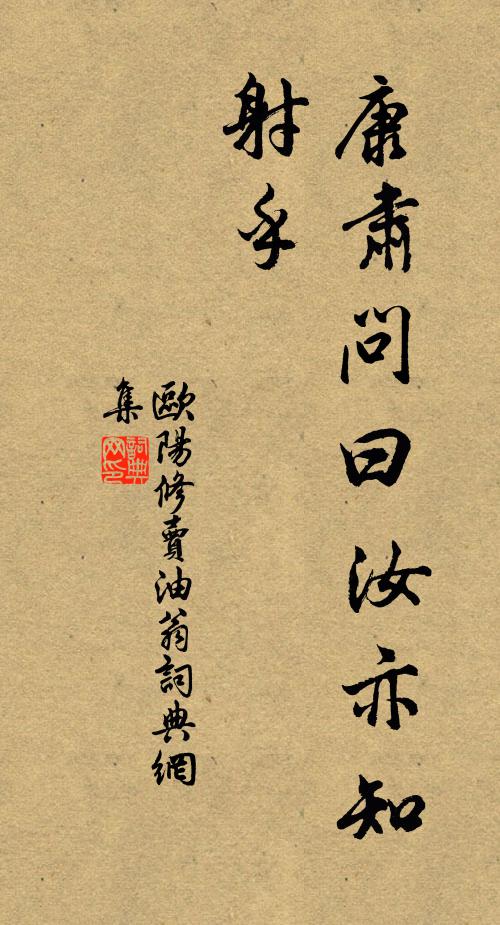 欧阳修康肃问曰：“汝亦知射乎书法作品欣赏