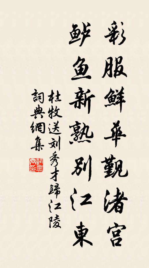 杜牧彩服鲜华觐渚宫，鲈鱼新熟别江东书法作品欣赏