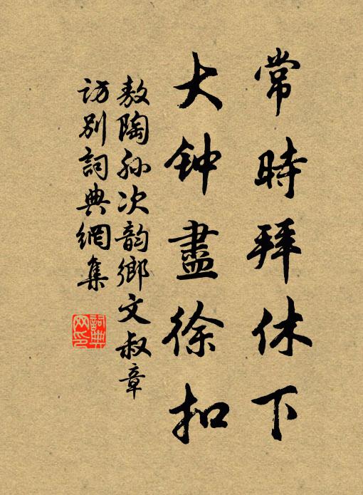 敖陶孙常时拜休下，大钟尽徐扣书法作品欣赏
