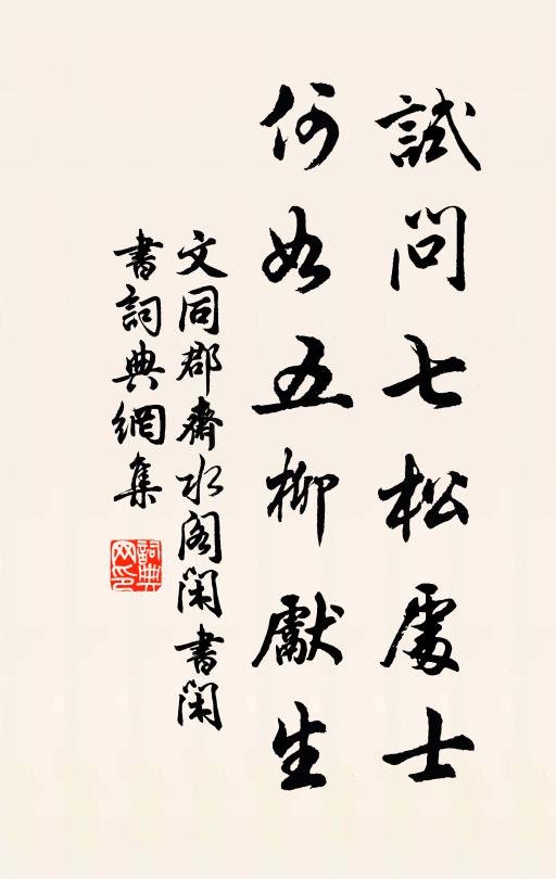 文同试问七松处士，何如五柳先生书法作品欣赏