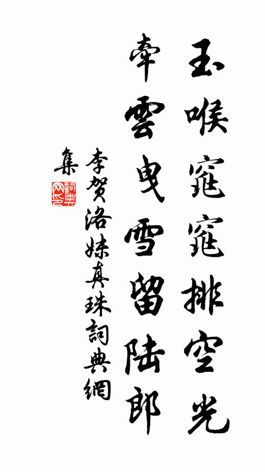 李贺玉喉窕窕排空光，牵云曳雪留陆郎书法作品欣赏