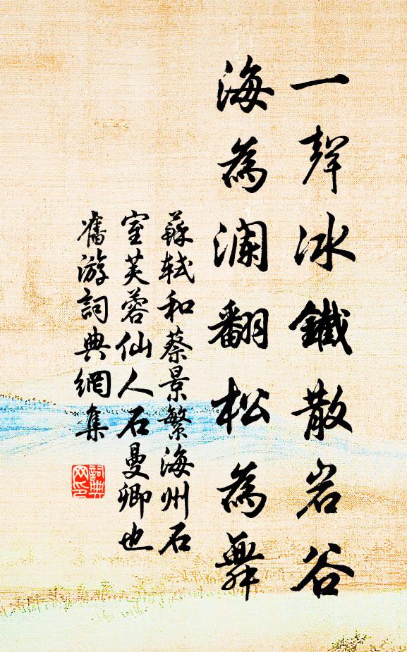 苏轼一声冰铁散岩谷，海为澜翻松为舞书法作品欣赏