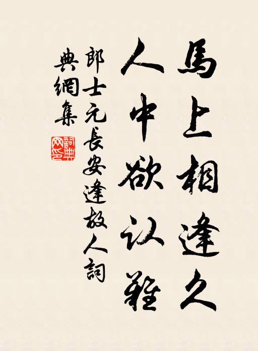 郎士元马上相逢久，人中欲认难书法作品欣赏