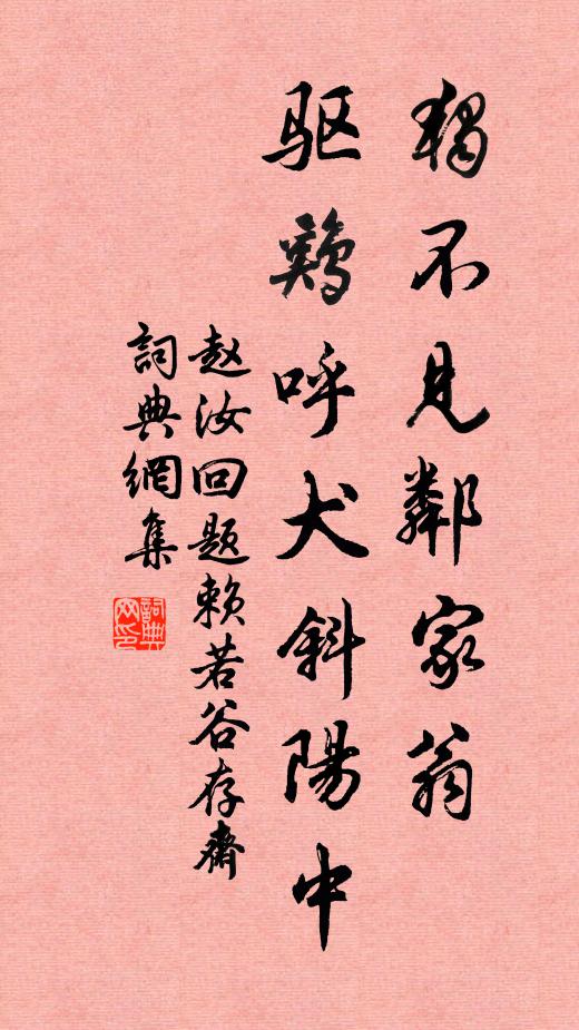 赵汝回独不见邻家翁，驱鸡呼犬斜阳中书法作品欣赏