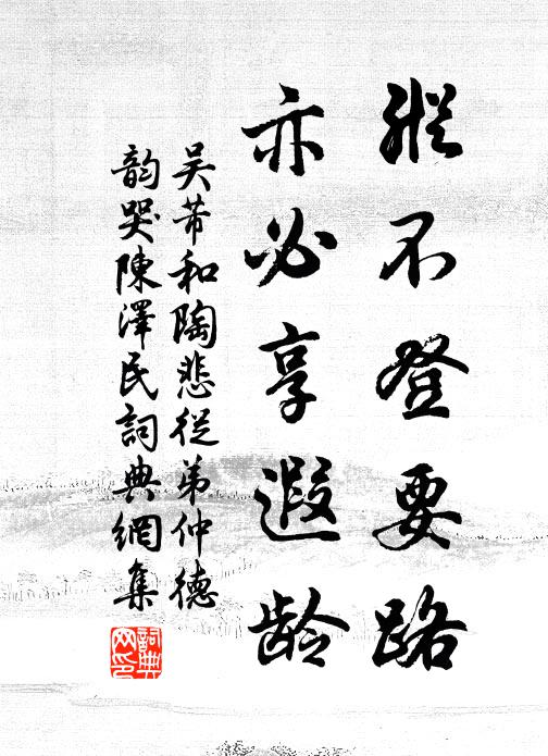 吴芾纵不登要路，亦必享遐龄书法作品欣赏