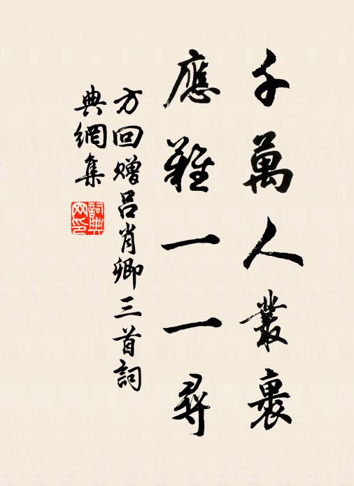 方回千万人丛裹，应难一一寻书法作品欣赏