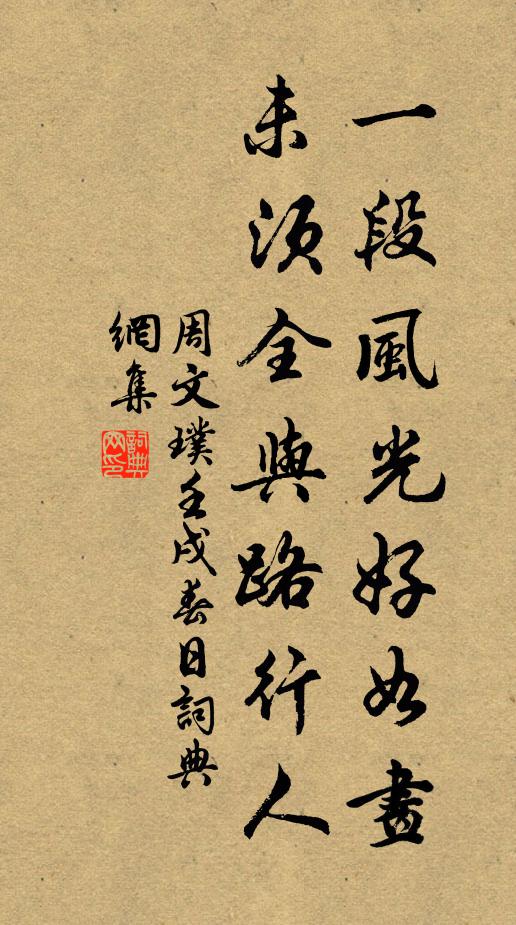 周文璞一段风光好如画，未须全与路行人书法作品欣赏