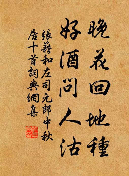 张籍晚花回地种,好酒问人沽书法作品欣赏