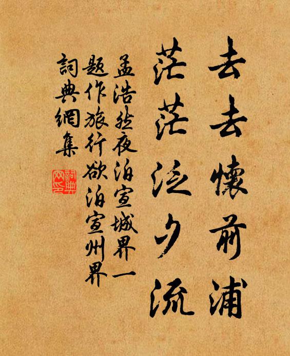 孟浩然去去怀前浦，茫茫泛夕流书法作品欣赏
