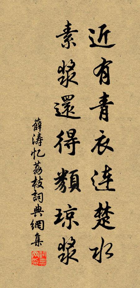 薛涛近有青衣连楚水，素浆还得类琼浆书法作品欣赏