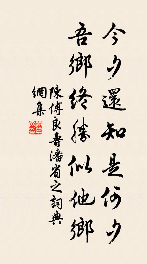 陈傅良今夕还知是何夕，吾乡终胜似他乡书法作品欣赏