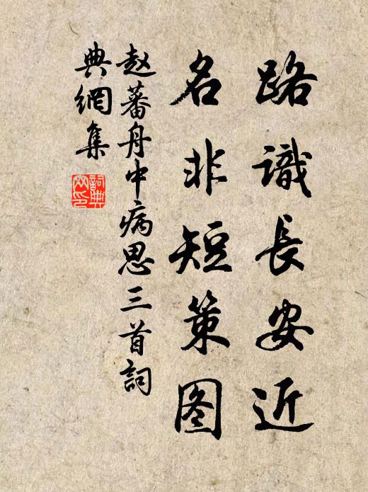 赵蕃路识长安近，名非短策图书法作品欣赏