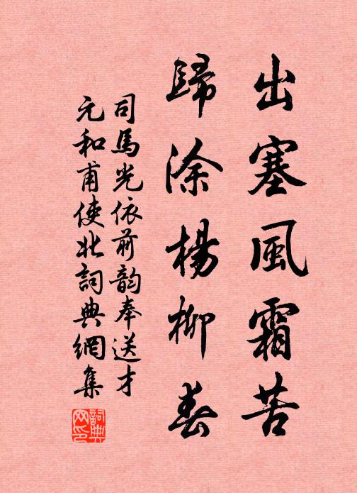 司马光出塞风霜苦，归涂杨柳春书法作品欣赏