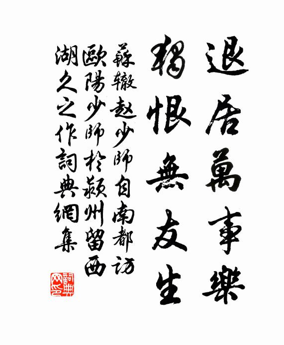 苏辙退居万事乐，独恨无友生书法作品欣赏