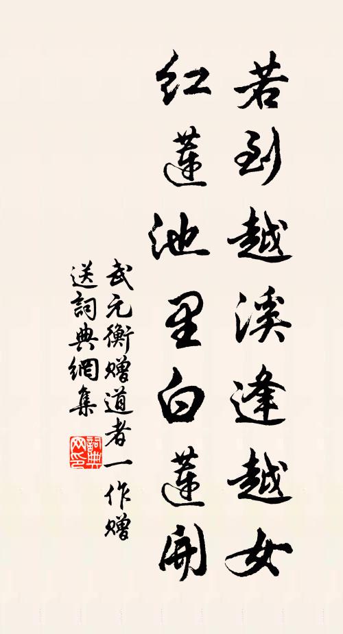 武元衡若到越溪逢越女，红莲池里白莲开书法作品欣赏