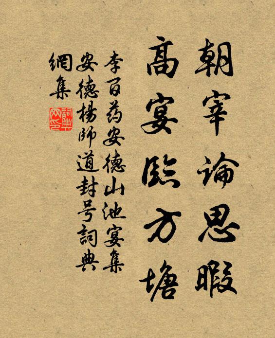 李百药朝宰论思暇，高宴临方塘书法作品欣赏