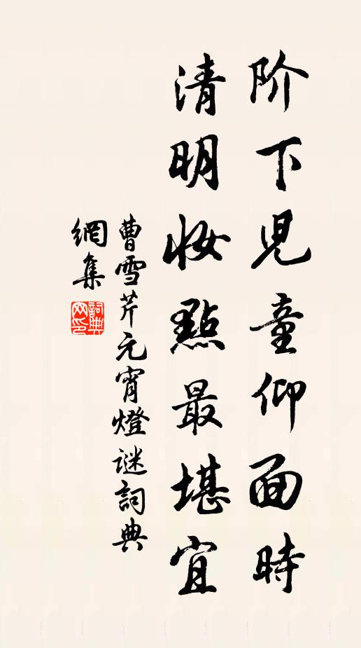 曹雪芹阶下儿童仰面时，清明妆点最堪宜书法作品欣赏