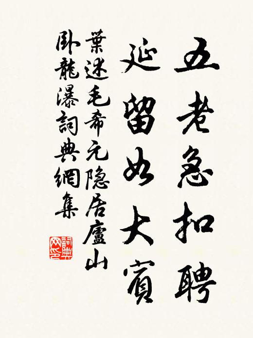 叶述五老急扣聘，延留如大宾书法作品欣赏