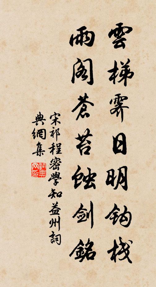 宋祁云梯霁日明钩栈，雨阁苍苔蚀剑铭书法作品欣赏