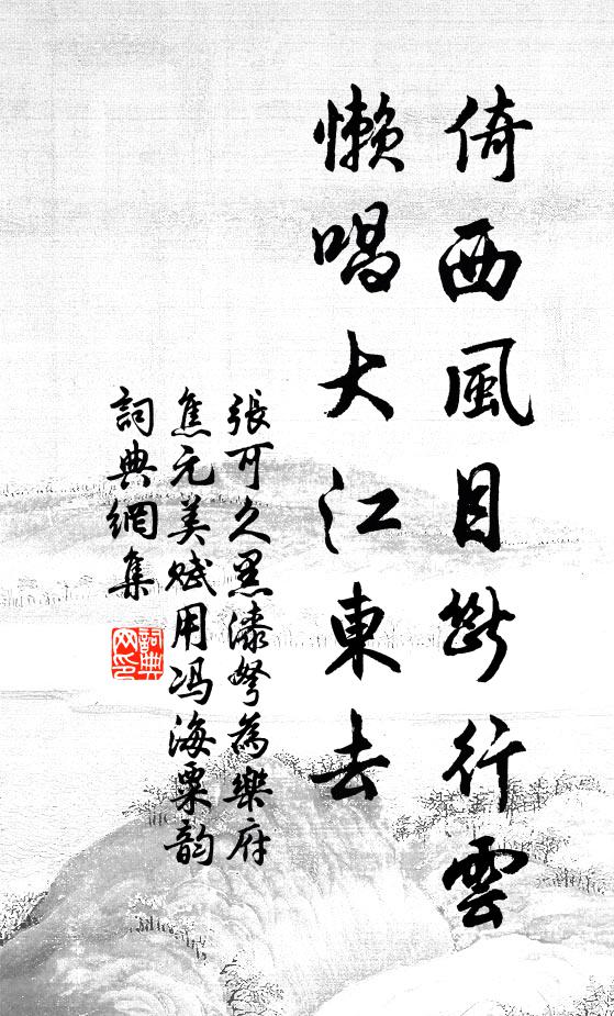 张可久倚西风目断行云，懒唱大江东去书法作品欣赏