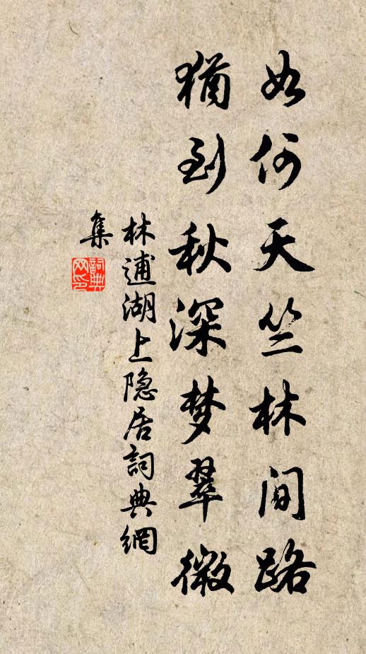 林逋如何天竺林间路，犹到秋深梦翠微书法作品欣赏
