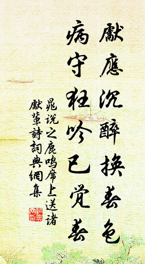 晁说之先应沉醉换春色，病守狂吟已觉春书法作品欣赏