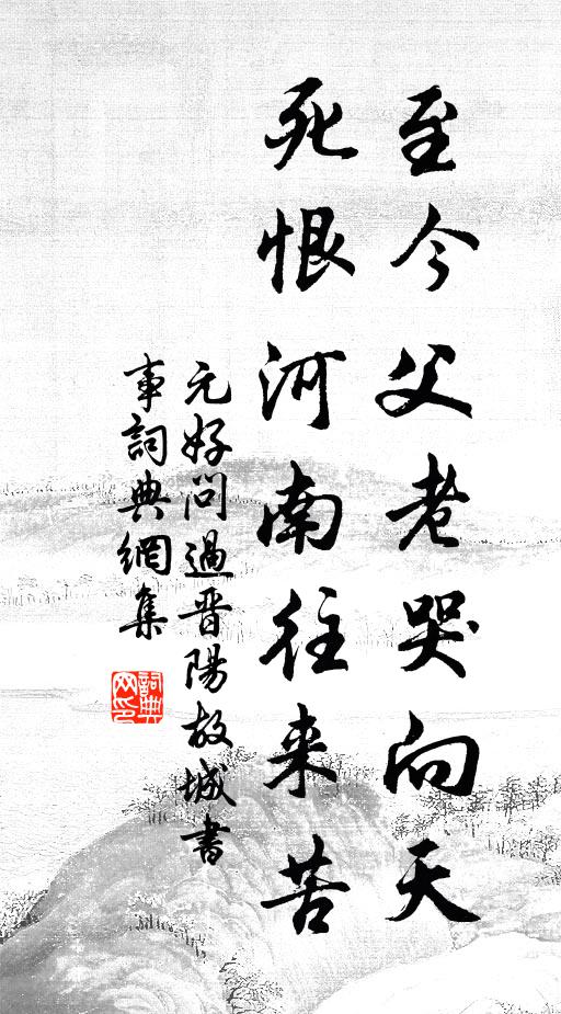 元好问至今父老哭向天，死恨河南往来苦书法作品欣赏