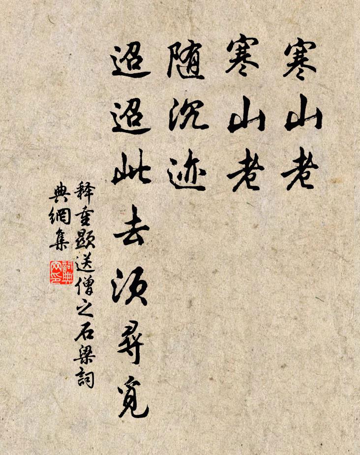 释重顯寒山老，寒山老，随沉迹，迢迢此去须寻觅书法作品欣赏