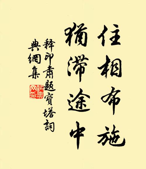 释印肃住相布施,犹滞途中书法作品欣赏