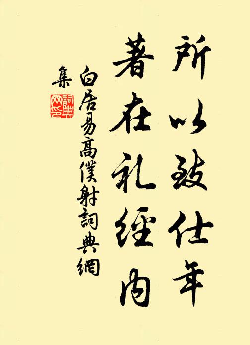 白居易所以致仕年，著在礼经内书法作品欣赏
