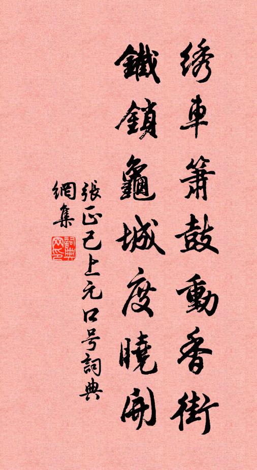 张正己绣车箫鼓动香街，铁锁龟城度晓开书法作品欣赏