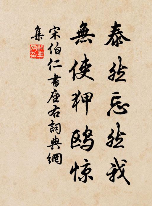 宋伯仁泰然忘然我，无使狎鸥惊书法作品欣赏