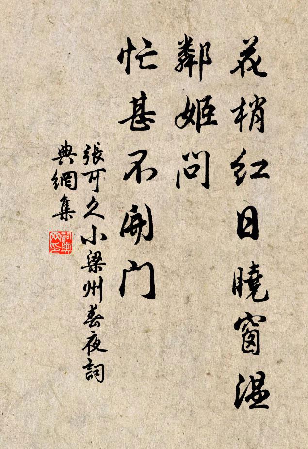 张可久花梢红日晓窗温，邻姬问，忙甚不开门书法作品欣赏