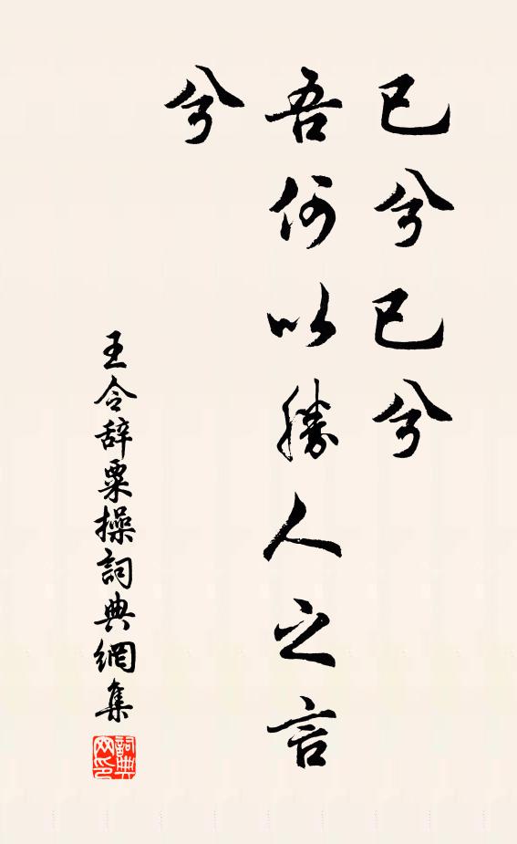 王令已兮已兮，吾何以胜人之言兮书法作品欣赏