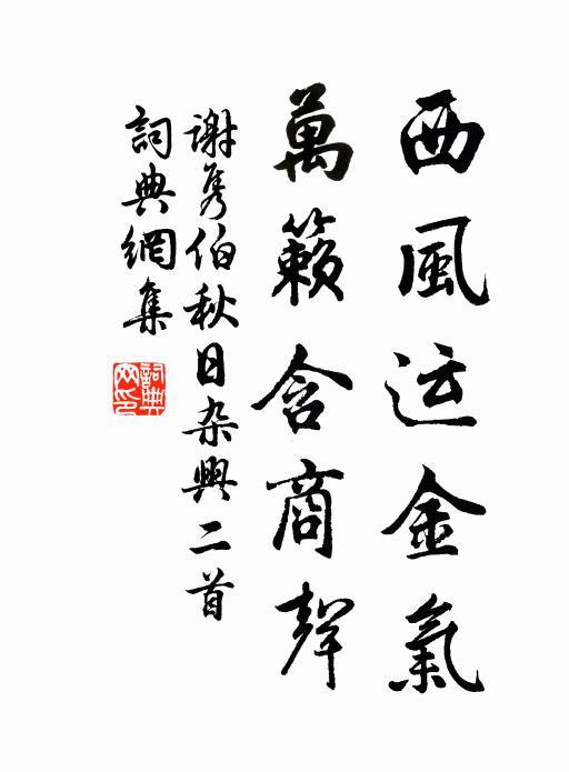 谢隽伯西风运金气，万籁含商声书法作品欣赏
