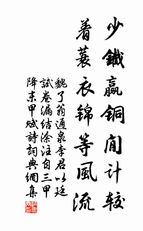 魏了翁少铁赢铜閒计较，着蓑衣锦等风流书法作品欣赏