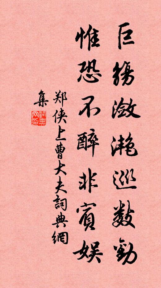 郑侠巨觞潋滟巡数劝，惟恐不醉非宾娱书法作品欣赏