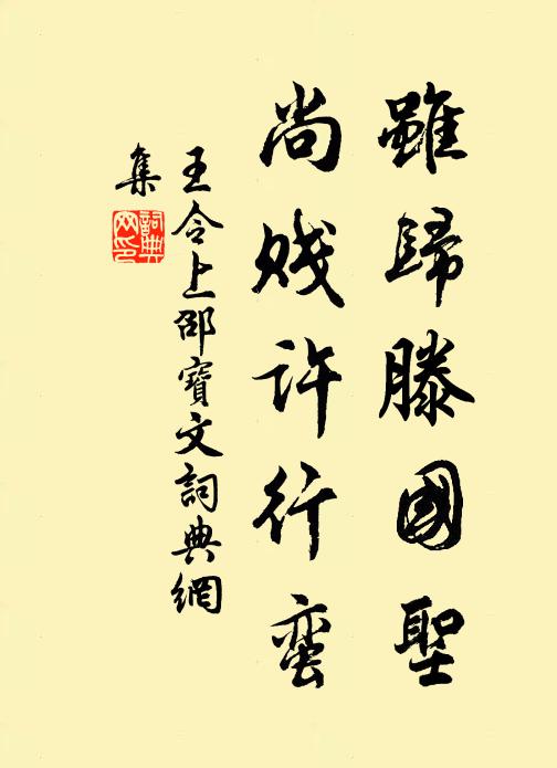 王令虽归滕国圣,尚贱许行蛮书法作品欣赏